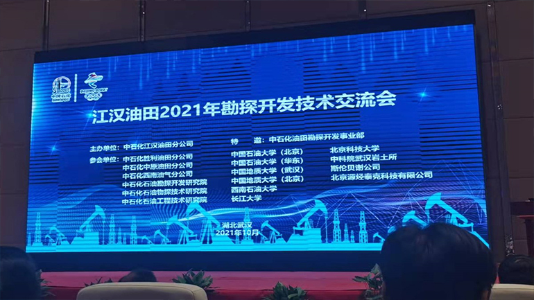 江漢油田在武漢召開(kāi)了2021年技術(shù)交流會(huì)
