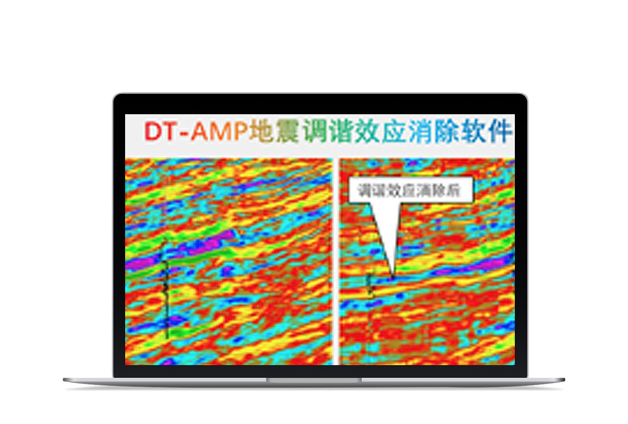 DTAMP地震調(diào)諧效應(yīng)壓制反演伴侶軟件